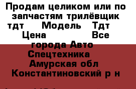 Продам целиком или по запчастям трилёвщик тдт55 › Модель ­ Тдт55 › Цена ­ 200 000 - Все города Авто » Спецтехника   . Амурская обл.,Константиновский р-н